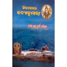 Kimbadantire Kanyakumari