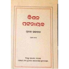 Kishan Pattnaiknka Prabandha Sankalana