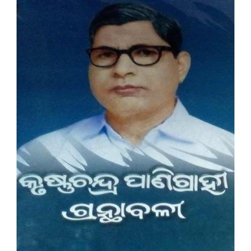 Krushna Chandra Panigrahi Grantha Bali