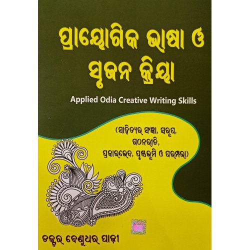 Prayogika Bhasa O Srujana Kriya