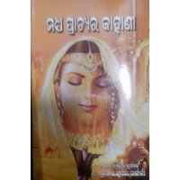Madhya Prachya Ra Kahani