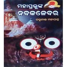 Mahaprabhunka Nabakalebara