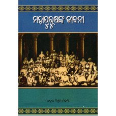 Mahapurusakana Jibani