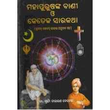 Mahapurusha k Bani O Keteka Sarakatha