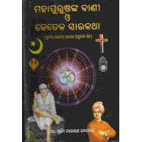 Mahapurushanka Bani O Keteka Sarakatha (part 1)