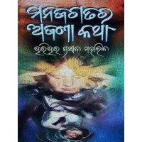 Manajagatara Ajana Katha