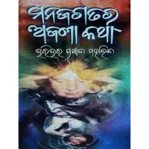 Manajagatara Ajana Katha