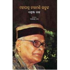 Mohapatra Nilamani Sahoonka Shrestha Galpa