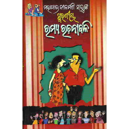 Mohapatra Nilamani Sahus Smaraniya Ramya Rachanabali Mohapatra Nilamani Sahus Smaraniya Ramya Rachanabali