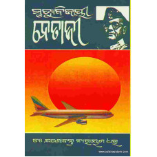Mrutyu Bijayi Netaji Mrutyu Bijayi Netaji