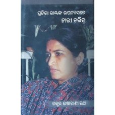 Pratibha Ray Ka Upanyasa Re Nari Charitra