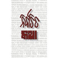 Nirbachita Katha