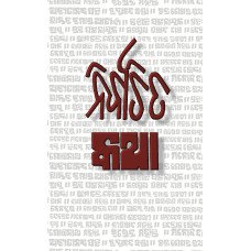 Nirbachita Katha