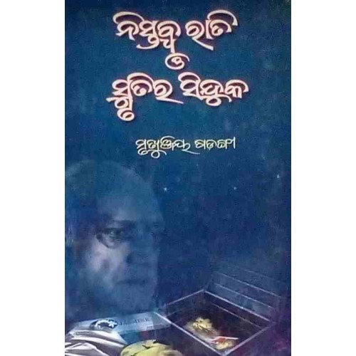 Nistabdha Rati O Smrutira Sindhuka