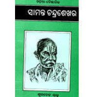 Odia Baigyanika Samanta Chandrashekhara
