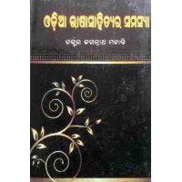 Odia Bhasa Sahitya Ra Samasya