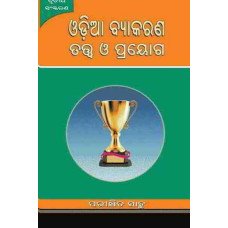 Odia Byakarana Tatwa O Prayoga