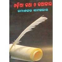 Odia Kathaa O Kathakara Odia Kathaa O Kathakara