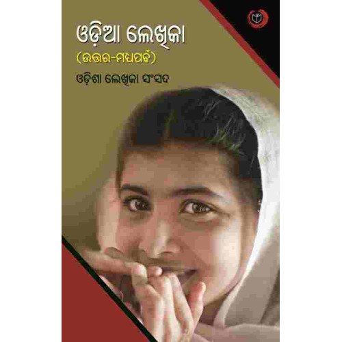 Odia Lekhika (Utara Madhyaparba)