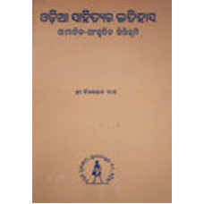 Odia Sahityara Itihasa by Bauri Bandhu Kar