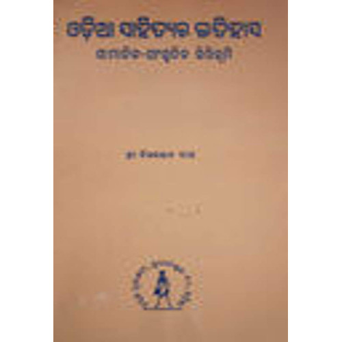 Odia Sahityara Itihasa by Bauri Bandhu Kar
