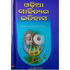 Odia Sahityara Itihasa by Beni Madhav Padhi