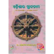 Odisha Ra Stananama