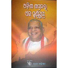 Odisha Sashanara Eka Swarna Juga