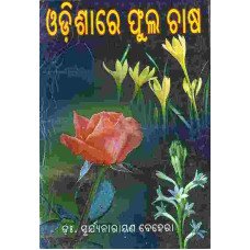 Odishare Phula Chasa