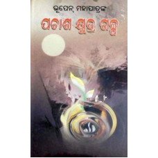 Pachaas Khudra Galpa