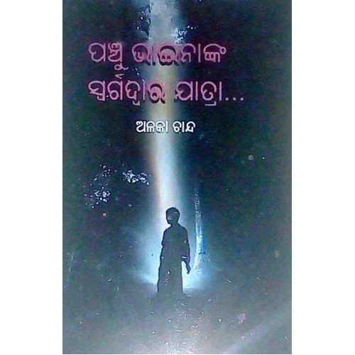 Panchu Bhainanka Swargadwara Yatra