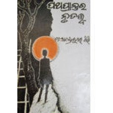 Patha Prantara Nrutatwa