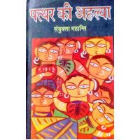 Patthar Ki Ahalya