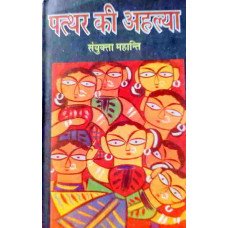 Patthar Ki Ahalya