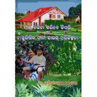 Phala Bagicha Karibe Kipari O Bastubhitika Farm House Parikalpanaa