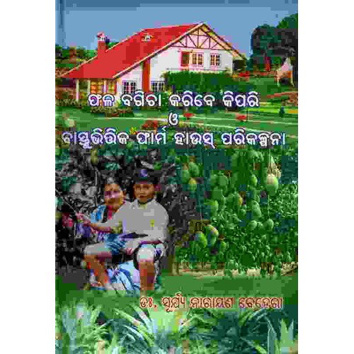 Phala Bagicha Karibe Kipari O Bastubhitika Farm House Parikalpanaa