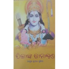 Pilanka Ramayan