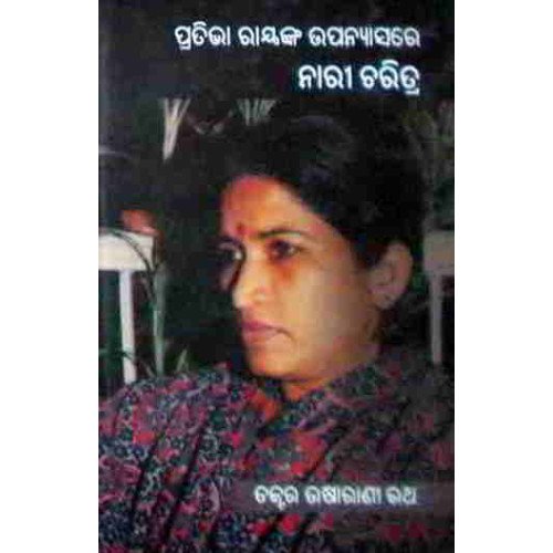 Buy Pratibha Ray Ka Upanyasa Re Nari Charitra An Exclussive Essay Critics Authored By Usha Rani Rath Sourced From Athena Books