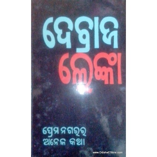 Prema Nagara Ra Aneka Katha