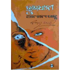 Rajadhani O Anyanya Galpa