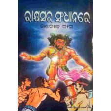 Rakshyasa ra Sandhana re