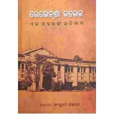 Revensha College Eka Antaranga Itihasa