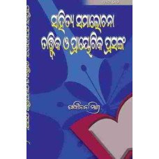 Sahitya Samalochana Tatwika O Prayogika Prasanga