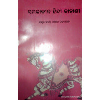 Samakalina Hindi Kahanee