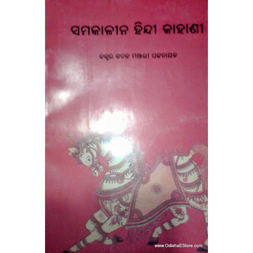 Samakalina Hindi Kahanee