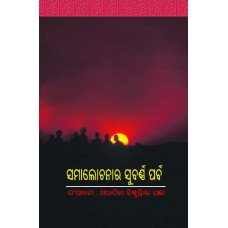 Samalochanara Subarnna Parba
