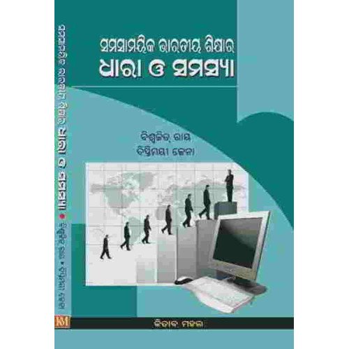 Samasamayika Bharatiya Sikhya Ra Dhara O Samasya