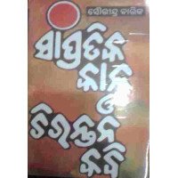 Sampratika Kala O Chirantana Kabi part 1