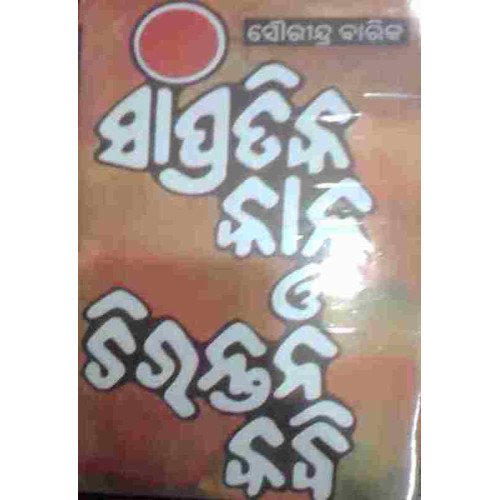 Sampratika Kala O Chirantana Kabi part 1