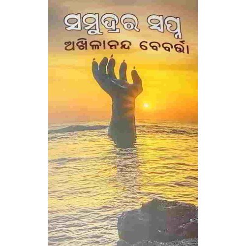 Samudrara Swapna